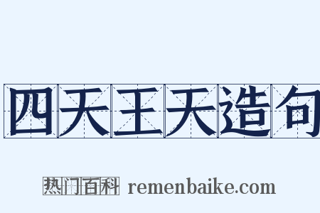 四天王天造句是什么意思的图片